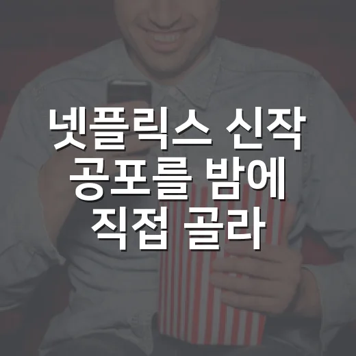 넷플릭스 신작 공포를 밤에 직접 골라봤더니, 10월엔 이 순서가 낫다 - 요약