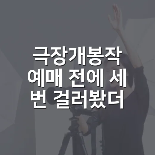 극장개봉작 예매 전에 세 번 걸러봤더니 달라진 선택들 - 요약