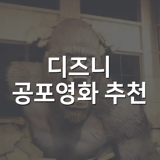 디즈니 공포영화 추천, 밤에 틀어봤더니 의외로 취향이 갈렸다 - 요약