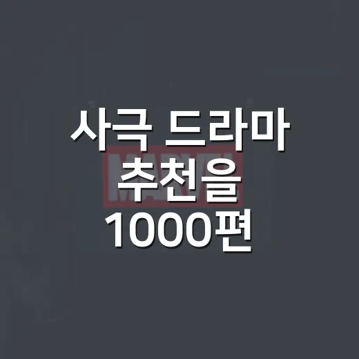 사극 드라마 추천을 1000편 넘게 보며 다시 골라봤더니 취향별 답이 달랐다 - 요약
