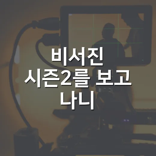 비서진 시즌2를 보고 나니, 이서진식 예능의 온도가 조금 달라졌다 - 요약