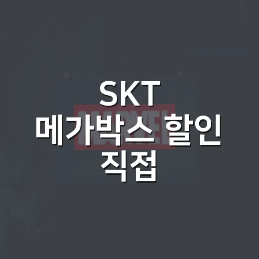 SKT 메가박스 할인 직접 따져봤더니, 영화값이 꽤 달라졌다 - 요약