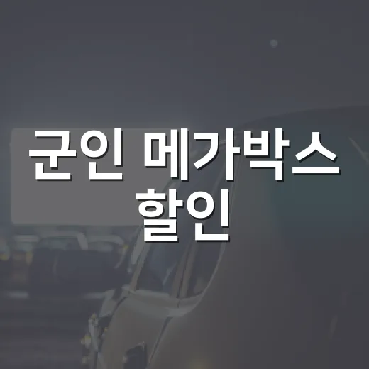 군인 메가박스 할인, 직접 알아보니 이런 점이 좋더라 - 요약