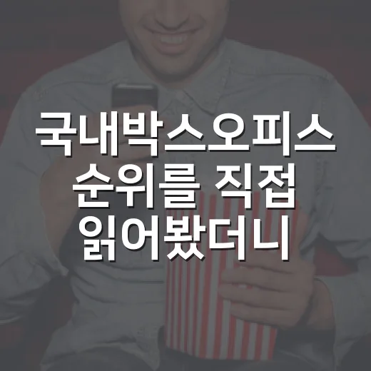 국내박스오피스 순위를 직접 읽어봤더니, 지금 극장 선택이 꽤 선명해졌다 - 요약
