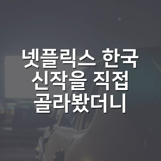 넷플릭스 한국 신작을 직접 골라봤더니, 10월엔 취향별 답이 꽤 뚜렷했다 - 요약