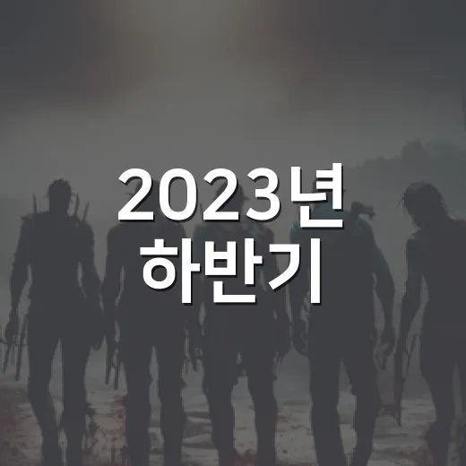 2023년 하반기, 공포 영화 기대작을 미리 만나보세요! - 요약