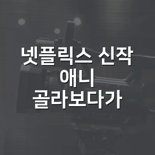 넷플릭스 신작 애니 골라보다가 취향별로 갈라본 10월 라인업 후기 - 요약