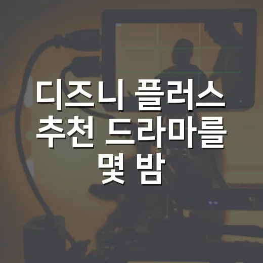 디즈니 플러스 추천 드라마를 몇 밤 몰아봤더니 취향별 답이 갈렸다 - 요약
