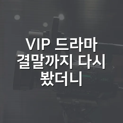 VIP 드라마 결말까지 다시 봤더니 불륜극보다 더 씁쓸했던 진짜 이야기 - 요약