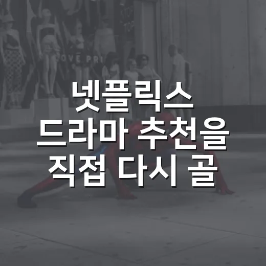 넷플릭스 드라마 추천을 직접 다시 골라봤더니, 취향별로 남은 9편 - 요약
