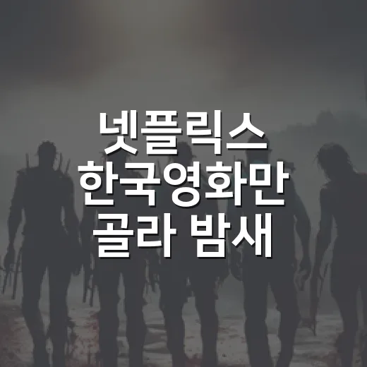 넷플릭스 한국영화만 골라 밤새 봤더니 취향별 답이 갈렸다 - 요약