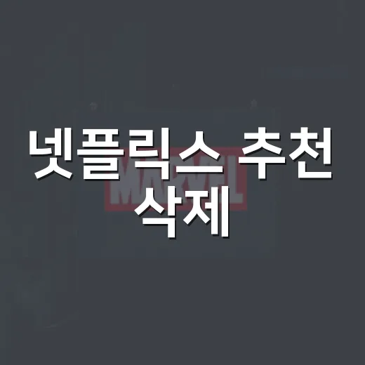 넷플릭스 추천 삭제, 직접 눌러보니 진짜 바뀌는 건 따로 있었다 - 요약