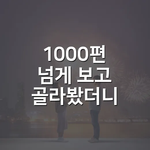1000편 넘게 보고 골라봤더니, 실패가 줄어든 영화추천 기준 - 요약