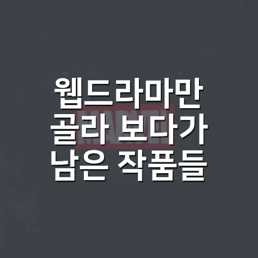 웹드라마만 골라 보다가 남은 작품들, 취향별로 다시 추려봤습니다 - 요약