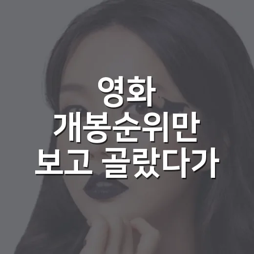 영화 개봉순위만 보고 골랐다가 취향표를 다시 보게 된 이야기 - 요약