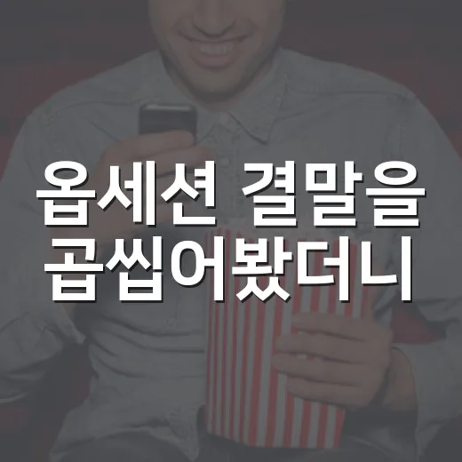옵세션 결말을 곱씹어봤더니, 진짜 무서운 건 사랑이 아니었다 - 요약