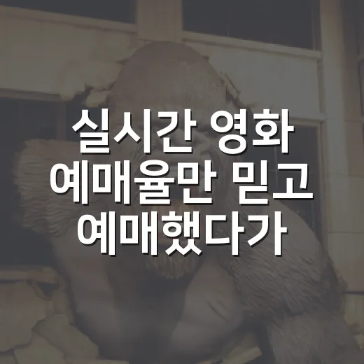 실시간 영화 예매율만 믿고 예매했다가 느낀 것들 - 요약