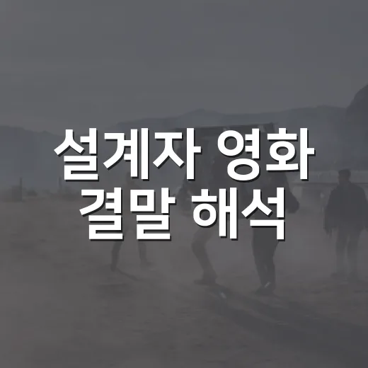 설계자 영화 결말 해석, 다시 보니 영일이 스스로 만든 함정이었다 - 요약