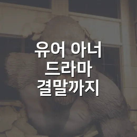 유어 아너 드라마 결말까지 달려봤더니, 가장 불편한 사람은 아버지들이었다 - 요약