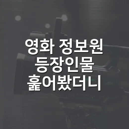 영화 정보원 등장인물 훑어봤더니, 허성태보다 조복래가 더 오래 남았다 - 요약