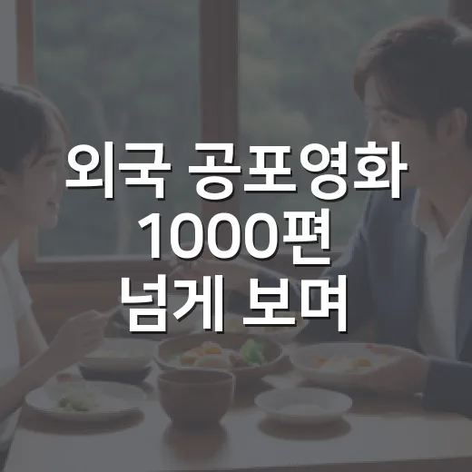 외국 공포영화 1000편 넘게 보며 남은 작품들, 밤에 직접 틀어본 추천 리스트 - 요약