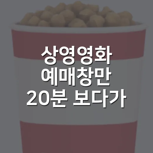 상영영화 예매창만 20분 보다가 결국 고른 작품들의 진짜 차이 - 요약