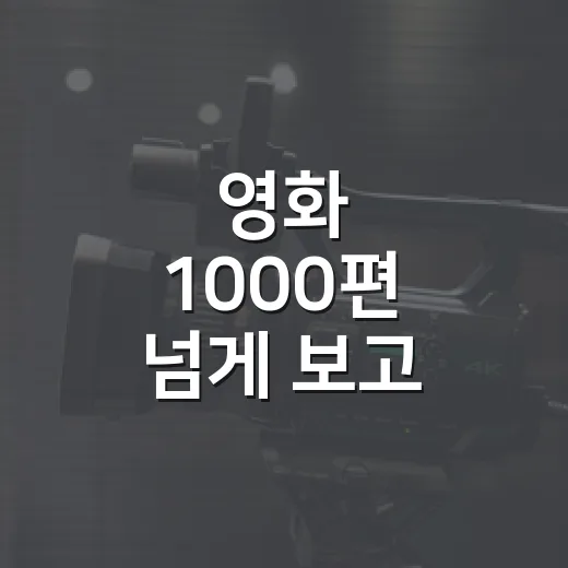 영화 1000편 넘게 보고 나서야 알게 된, 실패 적은 영화 추천 방식 - 요약