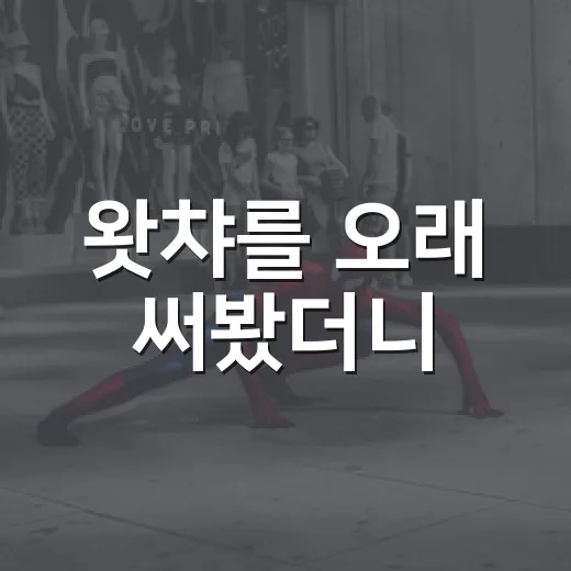 왓챠를 오래 써봤더니, 취향이 뚜렷한 사람에게 더 잘 맞았다 - 요약