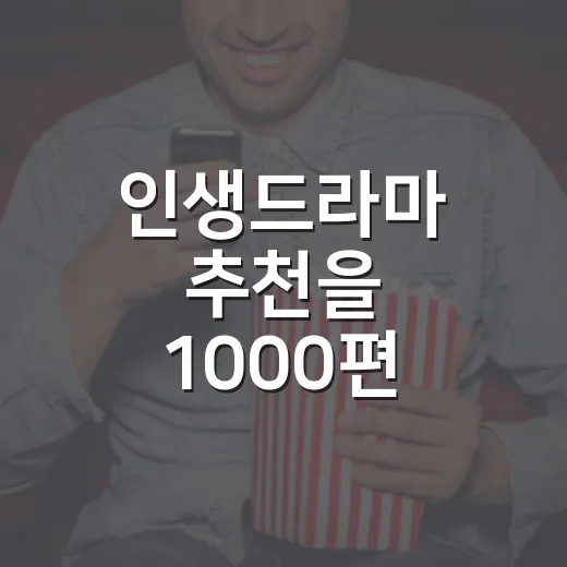 인생드라마 추천을 1000편 넘게 보다 결국 다시 꺼낸 작품들 - 요약