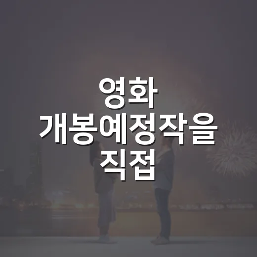 영화 개봉예정작을 직접 훑어봤더니, 10월 극장표는 취향별로 갈리더라 - 요약