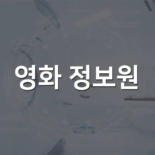 영화 정보원, 조용히 시작했다가 끝까지 신경을 붙잡는 범죄 스릴러 후기 - 요약