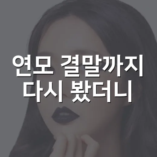 연모 결말까지 다시 봤더니, 이 드라마가 로맨스보다 오래 남긴 것 - 요약