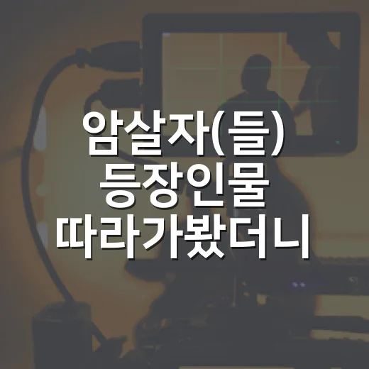 암살자(들) 등장인물 따라가봤더니, 세 사람의 시선이 영화의 온도를 바꿨다 - 요약
