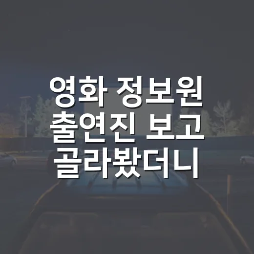 영화 정보원 출연진 보고 골라봤더니, 진짜 재미는 두 배우의 엇박자였다 - 요약