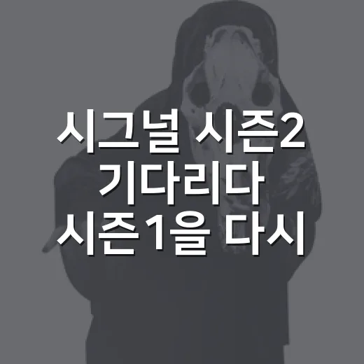 시그널 시즌2 기다리다 시즌1을 다시 봤더니, 10년 전 드라마가 아직도 날카롭더라 - 요약
