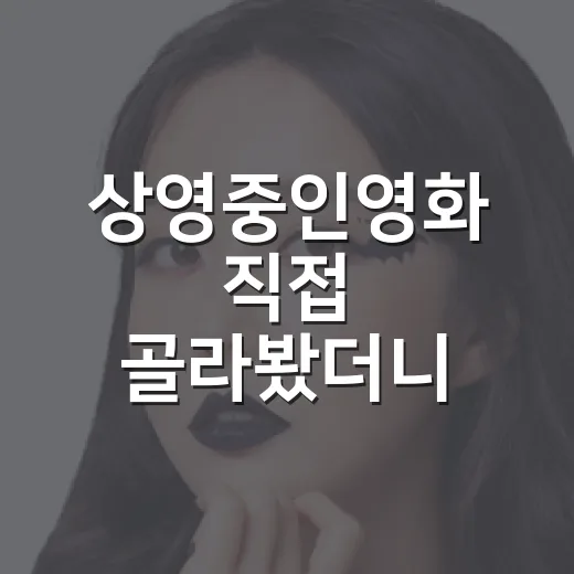 상영중인영화 직접 골라봤더니, 극장값이 덜 아까운 선택은 따로 있었다 - 요약