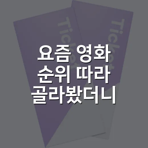 요즘 영화 순위 따라 골라봤더니, 진짜 취향은 따로 보였다 - 요약