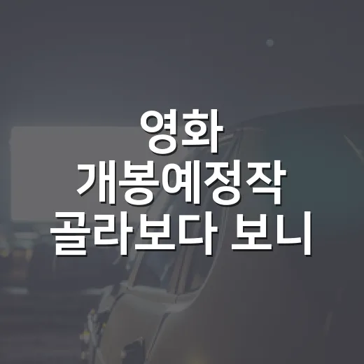영화 개봉예정작 골라보다 보니, 10월 극장가 취향이 또렷했다 - 요약