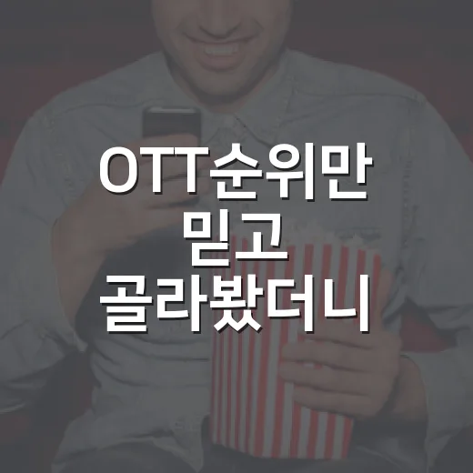 OTT순위만 믿고 골라봤더니, 진짜 취향작은 따로 있었다 - 요약