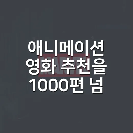 애니메이션 영화 추천을 1000편 넘게 보며 골라봤더니 남는 12편 - 요약