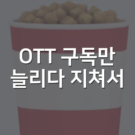 OTT 구독만 늘리다 지쳐서, 취향별로 다시 골라봤습니다 - 요약