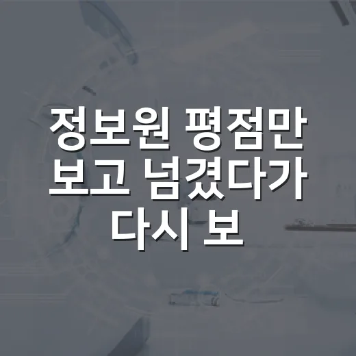 정보원 평점만 보고 넘겼다가 다시 보게 된 이유 - 요약