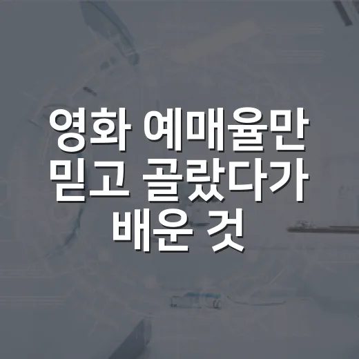 영화 예매율만 믿고 골랐다가 배운 것들, 숫자 뒤에 취향이 보였다 - 요약
