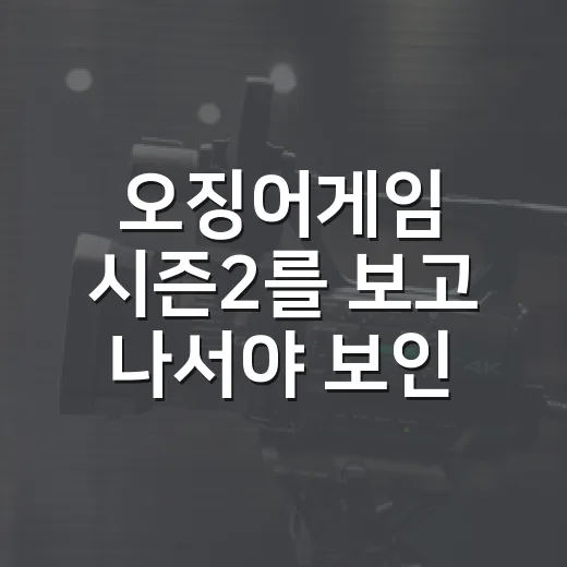 오징어게임 시즌2를 보고 나서야 보인 것들, 이 시즌이 맞는 사람과 안 맞는 사람 - 요약