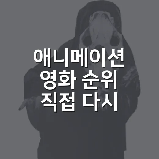 애니메이션 영화 순위 직접 다시 보며 골라본, 오래 남는 10편 - 요약
