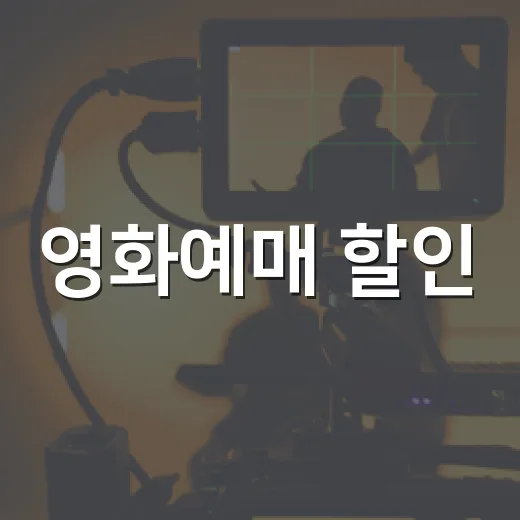 영화예매 할인, 여러 번 써보니 진짜 아끼는 사람은 순서가 달랐다 - 요약