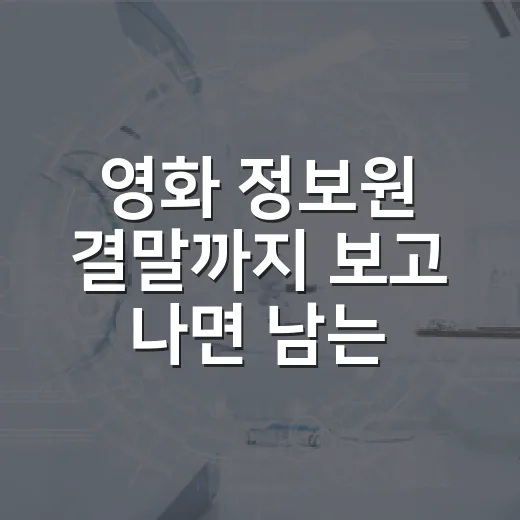 영화 정보원 결말까지 보고 나면 남는 씁쓸한 뒷맛 - 요약