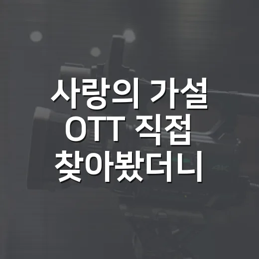 사랑의 가설 OTT 직접 찾아봤더니, 원작 팬이 먼저 알아야 할 로코였다 - 요약