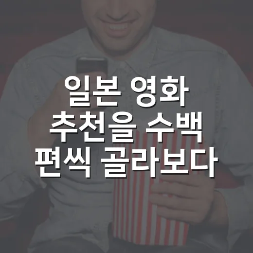 일본 영화 추천을 수백 편씩 골라보다가 오래 남은 작품들 - 요약