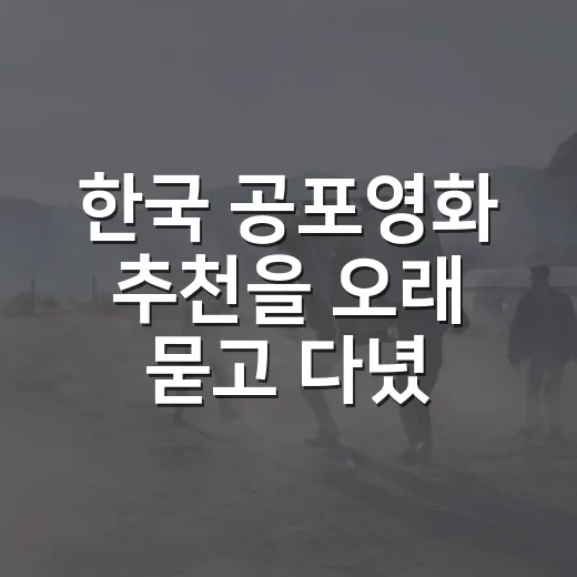 한국 공포영화 추천을 오래 묻고 다녔더니 결국 남은 12편 - 요약